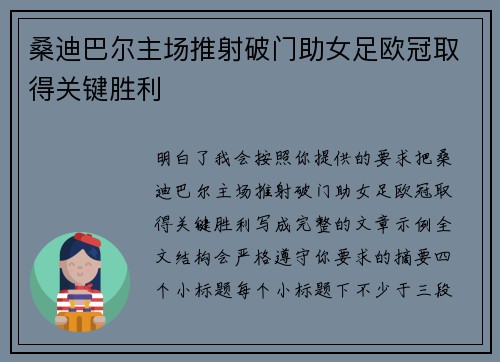 桑迪巴尔主场推射破门助女足欧冠取得关键胜利 桑迪巴尔主场推射破门助女足欧冠取得关键胜利