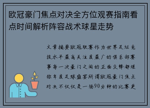 欧冠豪门焦点对决全方位观赛指南看点时间解析阵容战术球星走势