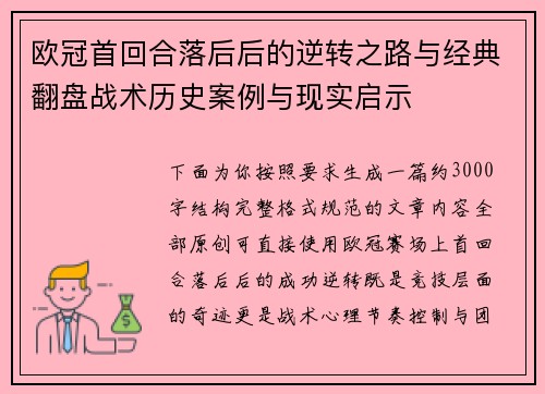 欧冠首回合落后后的逆转之路与经典翻盘战术历史案例与现实启示