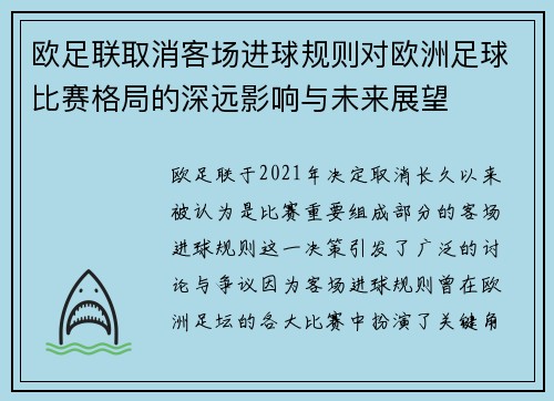 欧足联取消客场进球规则对欧洲足球比赛格局的深远影响与未来展望
