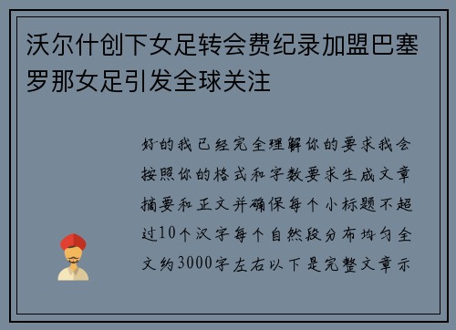 沃尔什创下女足转会费纪录加盟巴塞罗那女足引发全球关注 沃尔什创下女足转会费纪录加盟巴塞罗那女足引发全球关注