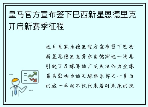 皇马官方宣布签下巴西新星恩德里克开启新赛季征程