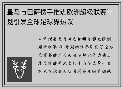 皇马与巴萨携手推进欧洲超级联赛计划引发全球足球界热议