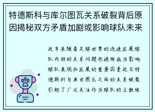 特德斯科与库尔图瓦关系破裂背后原因揭秘双方矛盾加剧或影响球队未来走势 特德斯科与库尔图瓦关系破裂背后原因揭秘双方矛盾加剧或影响球队未来走势