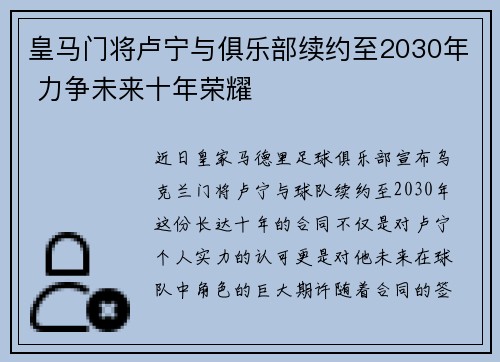 皇马门将卢宁与俱乐部续约至2030年 力争未来十年荣耀 皇马门将卢宁与俱乐部续约至2030年 力争未来十年荣耀