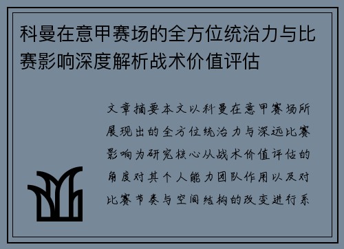 科曼在意甲赛场的全方位统治力与比赛影响深度解析战术价值评估