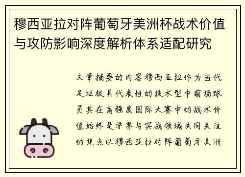 穆西亚拉对阵葡萄牙美洲杯战术价值与攻防影响深度解析体系适配研究