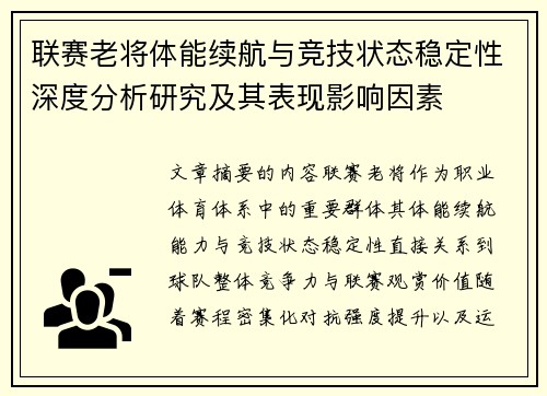 联赛老将体能续航与竞技状态稳定性深度分析研究及其表现影响因素