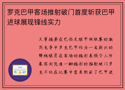 罗克巴甲客场推射破门首度斩获巴甲进球展现锋线实力 罗克巴甲客场推射破门首度斩获巴甲进球展现锋线实力