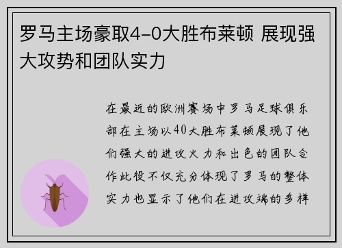 罗马主场豪取4-0大胜布莱顿 展现强大攻势和团队实力