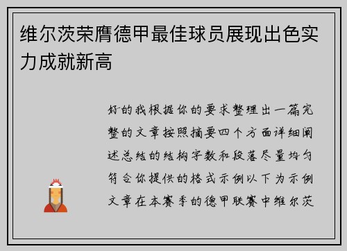 维尔茨荣膺德甲最佳球员展现出色实力成就新高