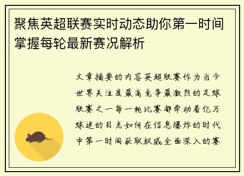 聚焦英超联赛实时动态助你第一时间掌握每轮最新赛况解析 聚焦英超联赛实时动态助你第一时间掌握每轮最新赛况解析