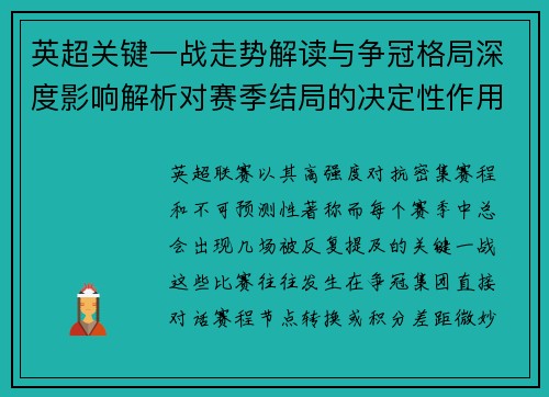 英超关键一战走势解读与争冠格局深度影响解析对赛季结局的决定性作用 英超关键一战走势解读与争冠格局深度影响解析对赛季结局的决定性作用