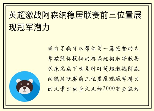 英超激战阿森纳稳居联赛前三位置展现冠军潜力 英超激战阿森纳稳居联赛前三位置展现冠军潜力