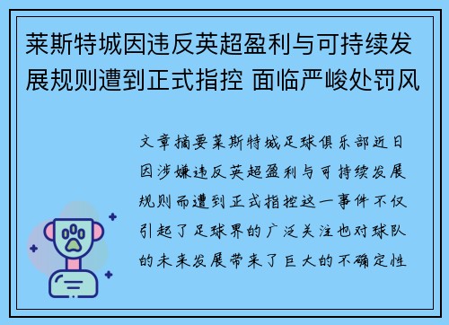 莱斯特城因违反英超盈利与可持续发展规则遭到正式指控 面临严峻处罚风险