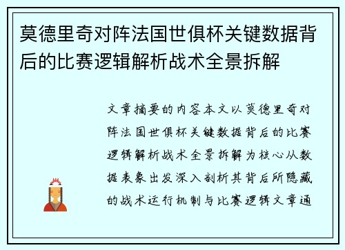 莫德里奇对阵法国世俱杯关键数据背后的比赛逻辑解析战术全景拆解 莫德里奇对阵法国世俱杯关键数据背后的比赛逻辑解析战术全景拆解