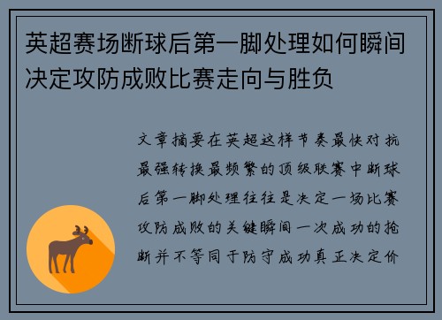 英超赛场断球后第一脚处理如何瞬间决定攻防成败比赛走向与胜负