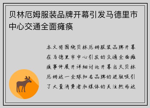贝林厄姆服装品牌开幕引发马德里市中心交通全面瘫痪 贝林厄姆服装品牌开幕引发马德里市中心交通全面瘫痪