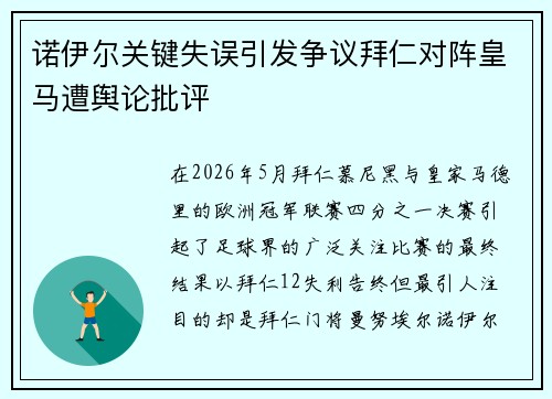 诺伊尔关键失误引发争议拜仁对阵皇马遭舆论批评