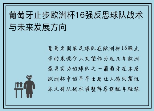 葡萄牙止步欧洲杯16强反思球队战术与未来发展方向 葡萄牙止步欧洲杯16强反思球队战术与未来发展方向