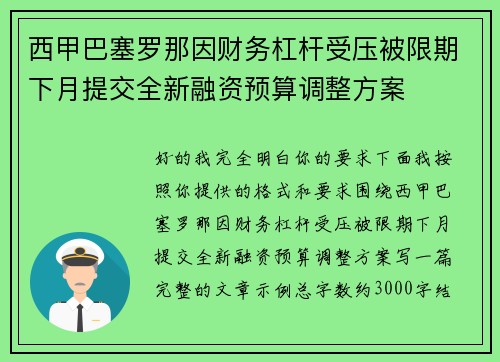 西甲巴塞罗那因财务杠杆受压被限期下月提交全新融资预算调整方案