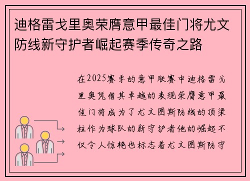 迪格雷戈里奥荣膺意甲最佳门将尤文防线新守护者崛起赛季传奇之路