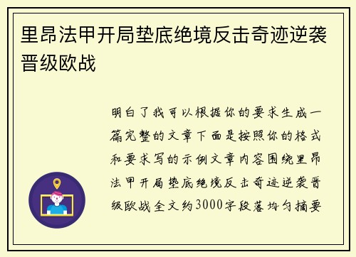 里昂法甲开局垫底绝境反击奇迹逆袭晋级欧战