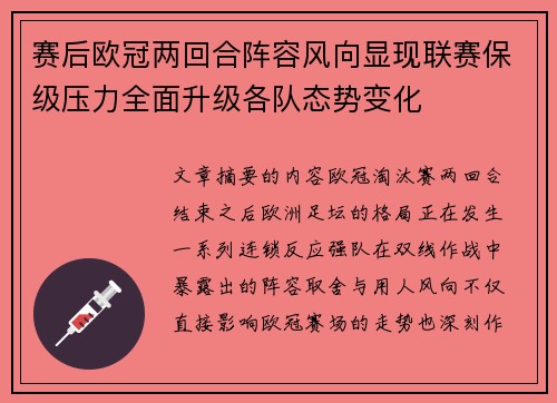 赛后欧冠两回合阵容风向显现联赛保级压力全面升级各队态势变化 赛后欧冠两回合阵容风向显现联赛保级压力全面升级各队态势变化