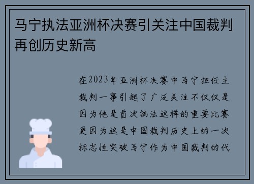 马宁执法亚洲杯决赛引关注中国裁判再创历史新高